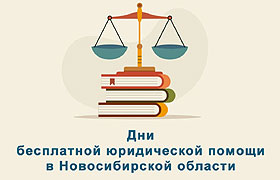 Дни бесплатной юридической помощи в Новосибирской области