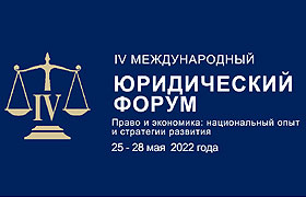 25-28 мая 2022 г. в г. Новосибирске будет проходить IV Международный юридический
форум: «Право и экономика: национальный опыт и стратегии развития»