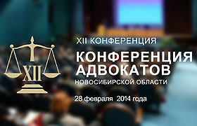 28 февраля 2014 г. состоялась XII конференция адвокатов Новосибирской области