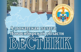 Вестник Адвокатской палаты Новосибирской области впервые опубликовывается на официальном сайте в электронной версии