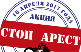Результаты акции «Стоп Арест» будут обобщены в Москве. АП НСО ждет соответствующую информацию от коллег не позднее 21 апреля 2017 г.