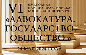 Адвокатов приглашают принять участие в Шестой научно-практической конференции в г. Новосибирске