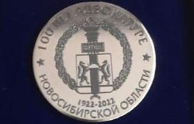 Учрежден Памятный знак «100 лет Новосибирской адвокатуре»